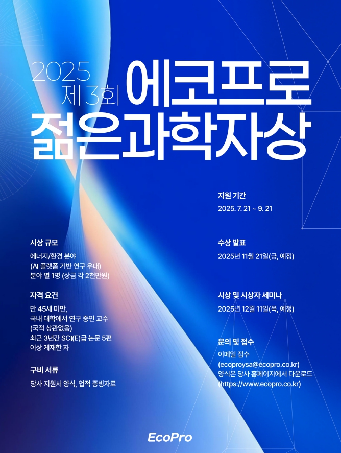 ▲제3회 에코프로 젊은 과학자상 모집 포스터. (사진= 에코프로)