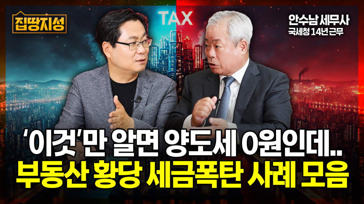 ▲안수남 세무사는 최근 이투데이TV에서 부동산 황당 세금 폭탄 사례에 대해 논의했다. (유튜브 이투데이TV)