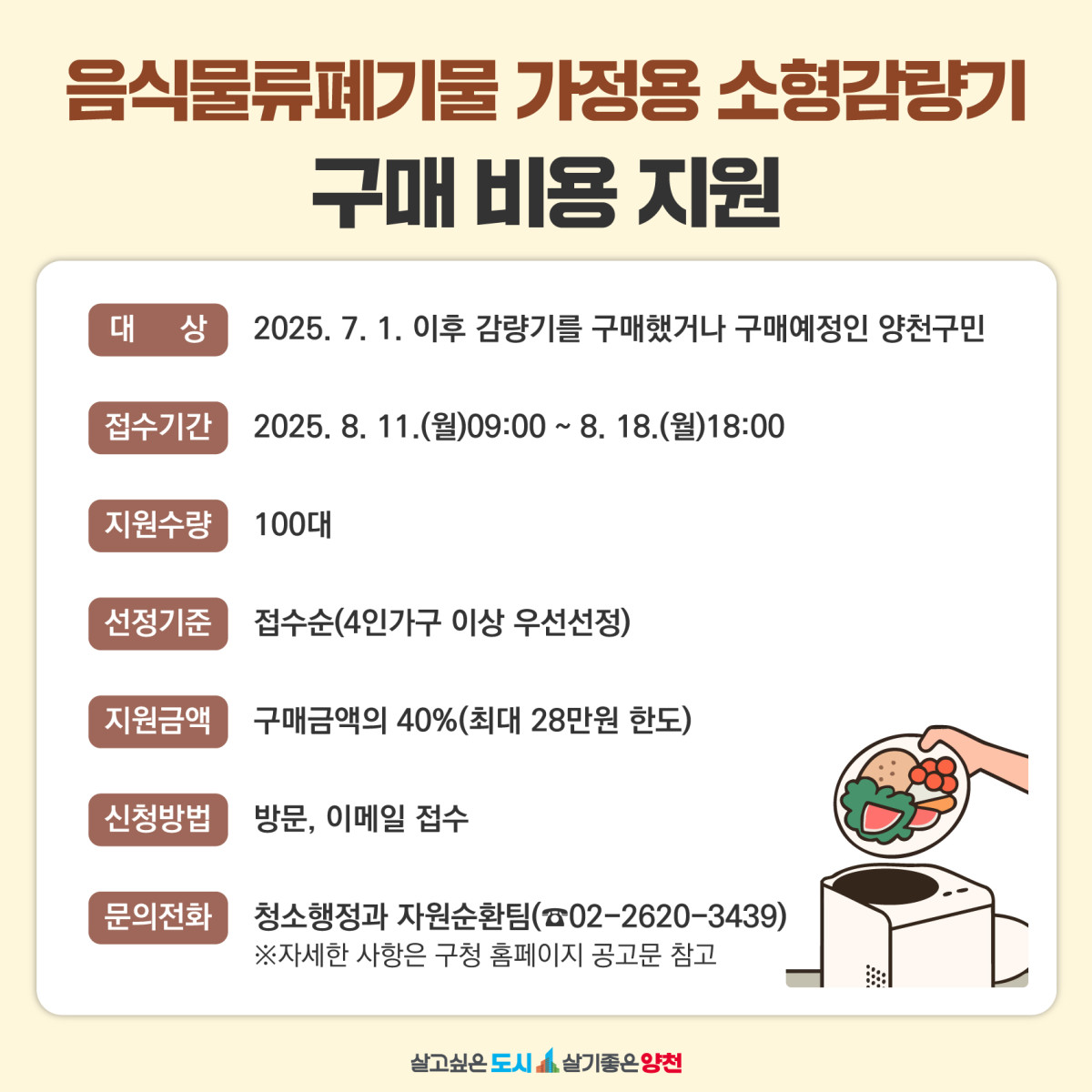 ▲양천구 음식물류폐기물 가정용 소형감량기 구매 비용 지원 사업 포스ㅓ. (사진제공=양천구)