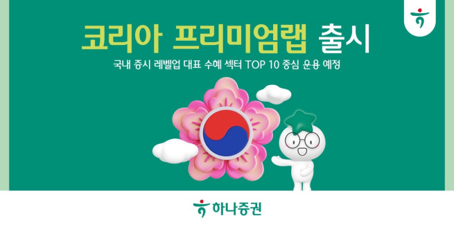 (제공=하나증권)