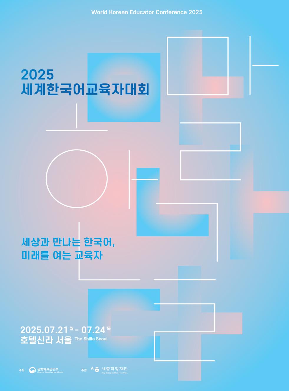 ▲2025 세계한국어교육자대회 포스터 (문화체육관광부)