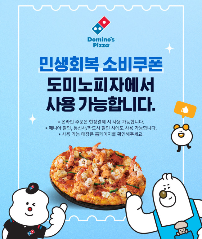 ▲도미노피자, ‘민생회복 소비쿠폰’ 사용 안내 포스터 (사진제공=도미노피자)