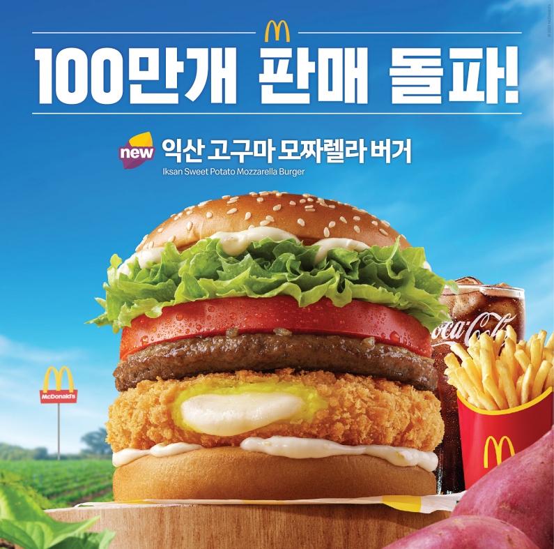 ▲맥도날드의 익산 고구마 협업 제품이 100만 개가 팔렸다. (사진제공=한국맥도날드)
