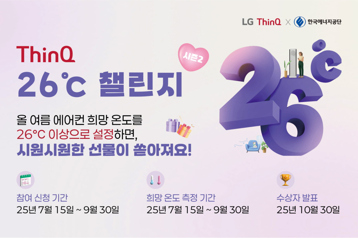 ▲한국에너지공단과 LG전자가 공동 추진하는 LG ThinQ 26℃ 챌린지 시즌2 포스터  (사진제공=한국에너지공단)
