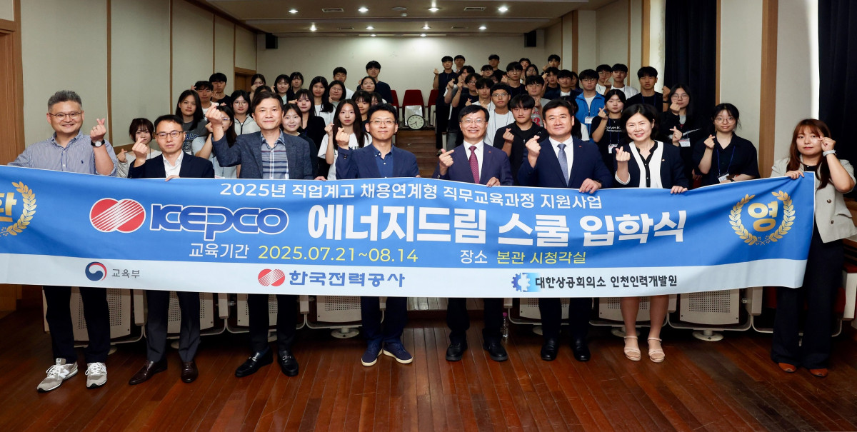 ▲21일 대한상공회의소 인천인력개발원에서 열린 ‘KEPCO 에너지드림스쿨’ 입교식 행사 모습. (사진제공=한국전력)