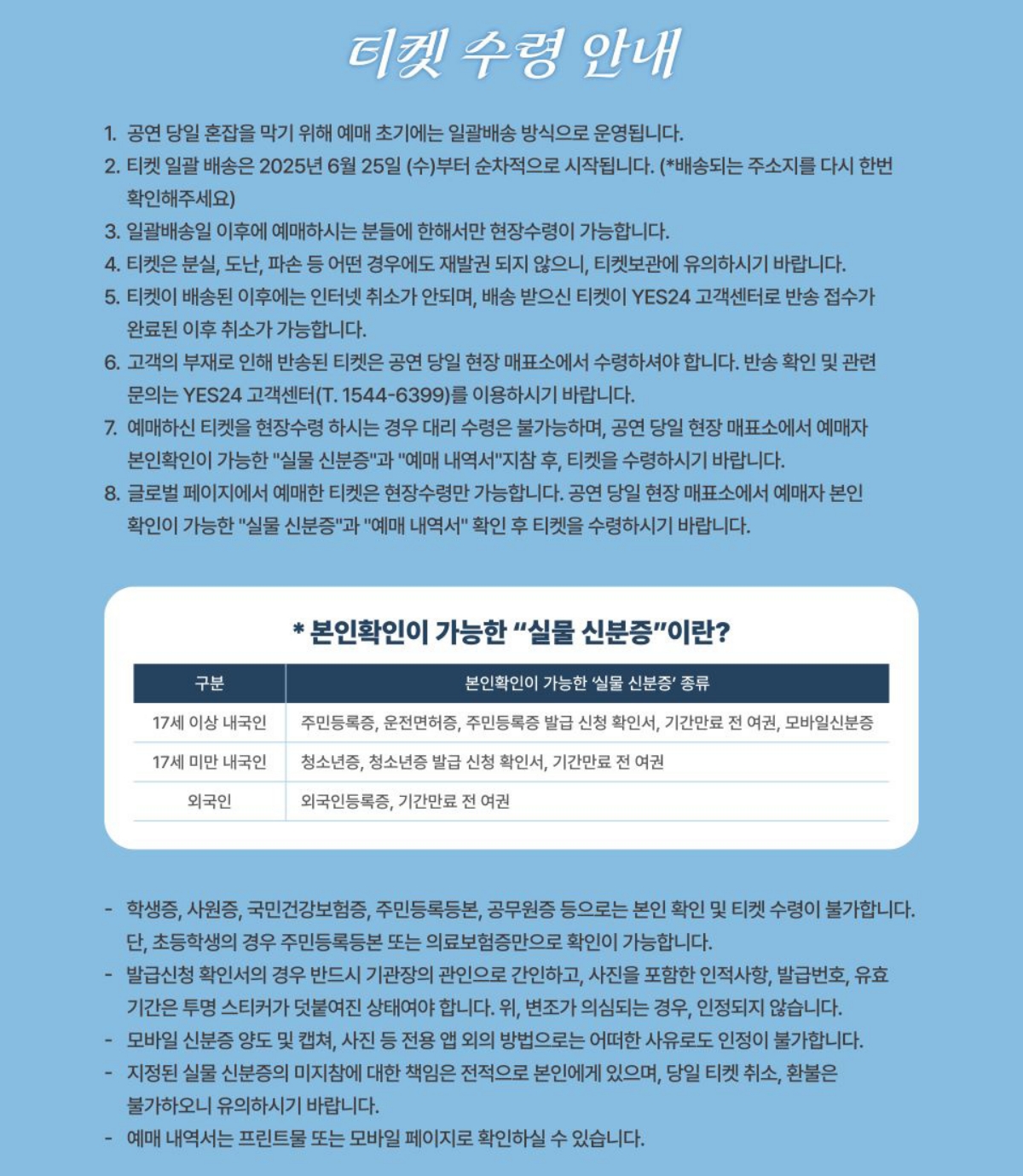 ▲데이식스 팬미팅 예매 공지사항 일부. (출처=예스24 캡처)