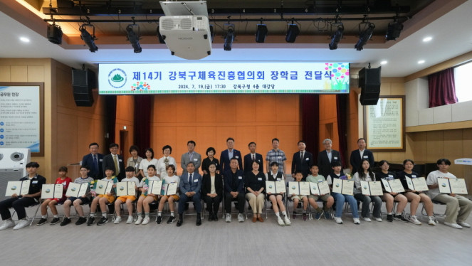 ▲2024년 강북구 체육진흥협의회 ’장학증서 수여 및 장학금 전달식‘ 모습.  (사진제공=강북구)