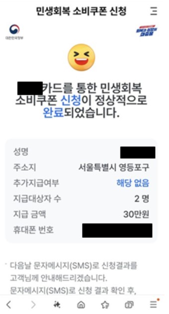 ▲민생회복 소비쿠폰 신청 완료 메시지 (독자제공 )