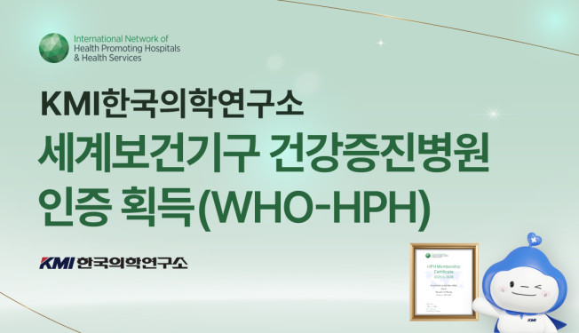 ▲KMI한국의학연구소는 15일 세계보건기구 건강증진병원(WHO-HPH) 사무국으로부터 공식적으로 가입 인증서를 전달받았다. (사진제공=KMI한국의학연구소)