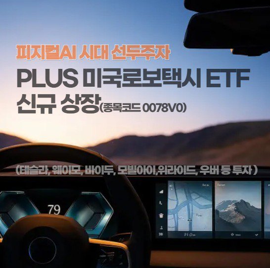 한화자산운용, ‘PLUS 미국로보택시 ETF’ 출시