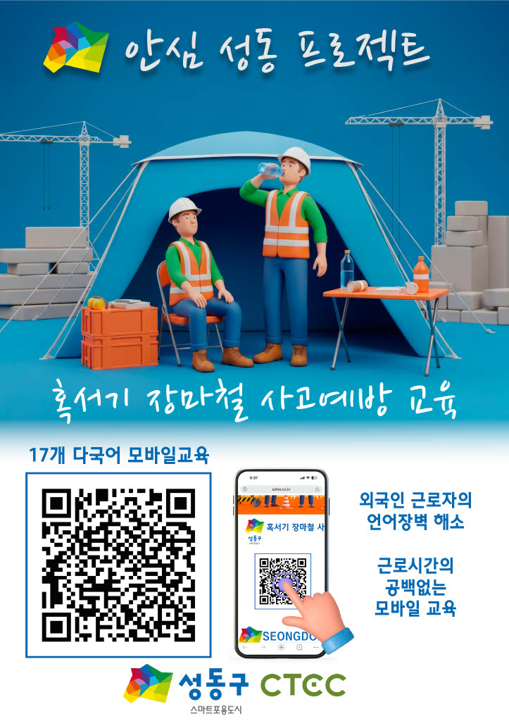 ▲성동구 '안심 성동 프로젝트' 포스터. (사진제공=성동구)