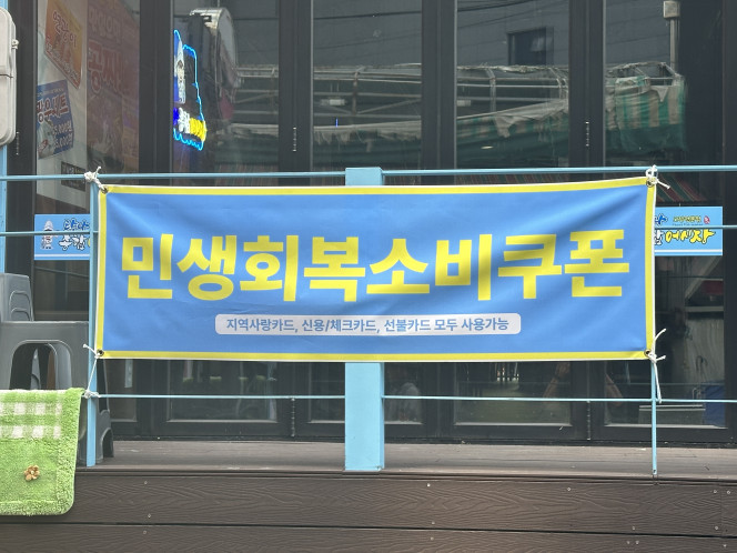 ▲22일 오전 서울 시내 한 식당에 ‘민생회복 소비쿠폰’ 안내판이 붙어 있다. (서이원 기자 iwonseo96@)