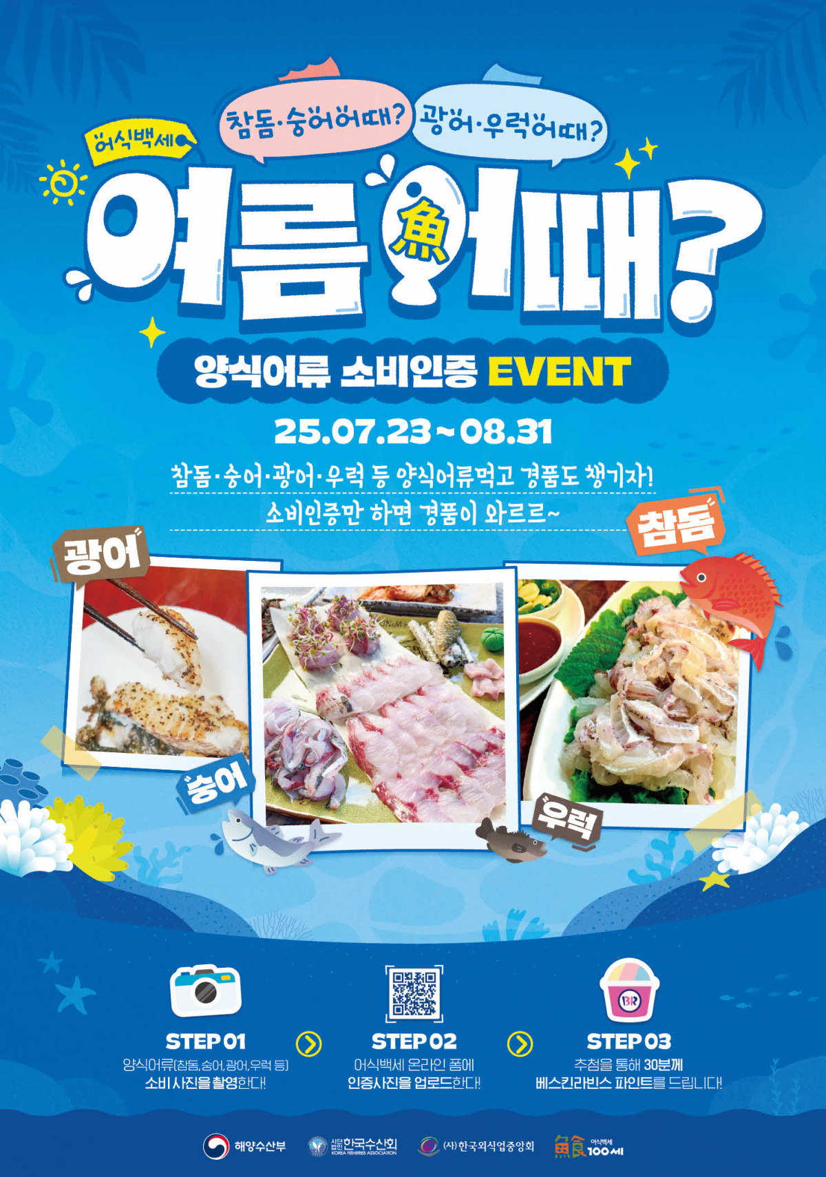 ▲여름철 보양은 국산 수산물로! 여름어(魚)때 행사 팸플릿. (사진제공=해양수산부)