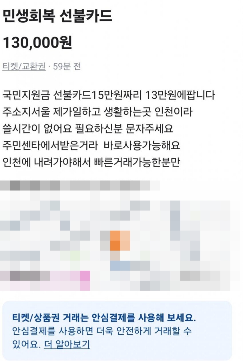 ▲21일 당근에 게재된 민생회복 소비쿠폰 판매 글. 현재는 글이 삭제된 상태다. (출처=당근/온라인 커뮤니티 캡처)