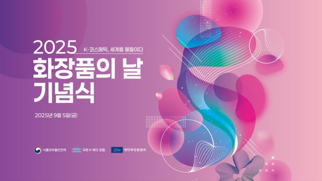 ▲대한화장품협회가 ‘2025 화장품의 날’ 행사를 공동 개최한다. (사진제공=대한화장품협회)