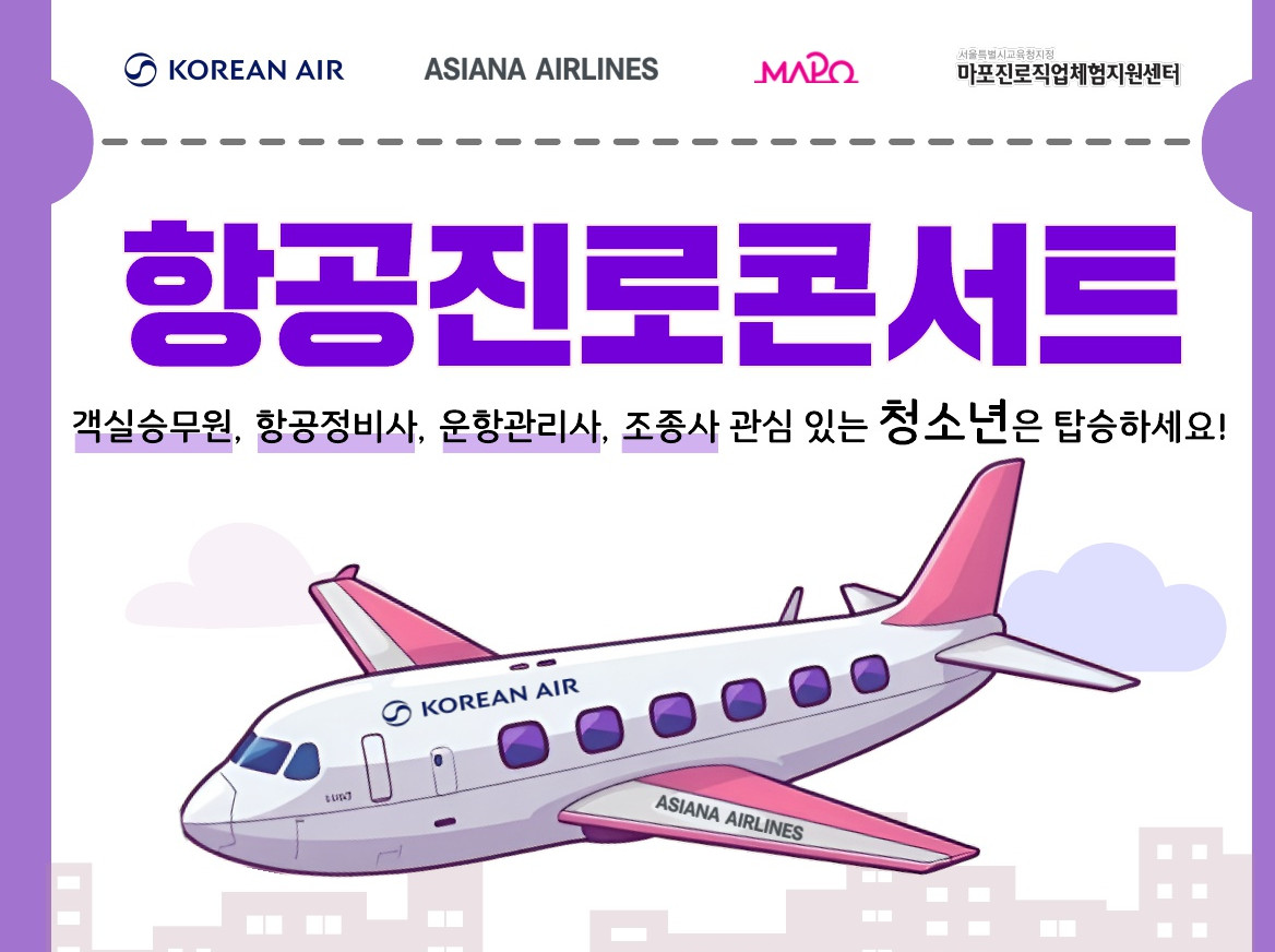 ▲마포구 '항공진로콘서트' 포스터. (자료제공=마포구)