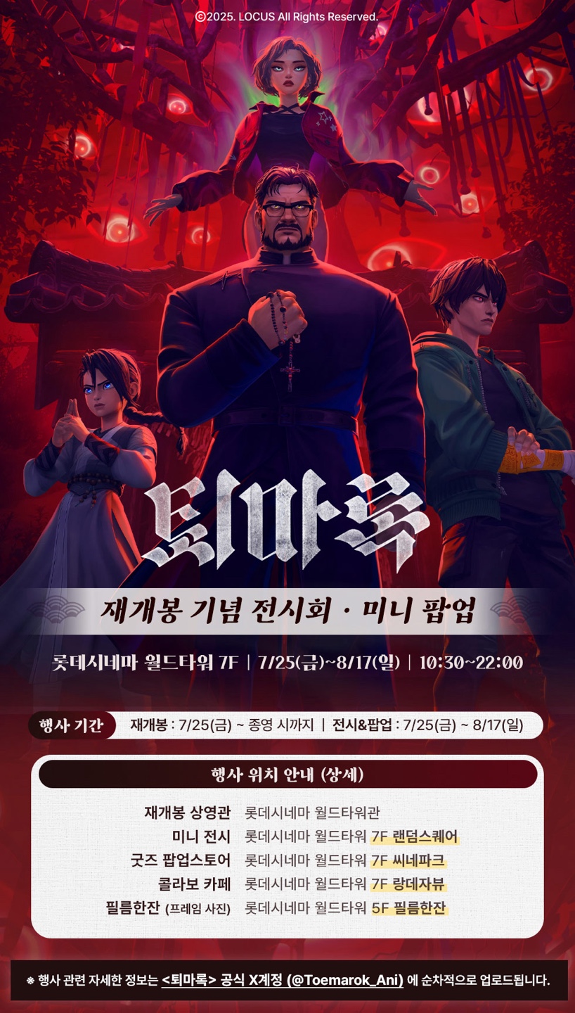 ▲퇴마록 재개봉 기념 이벤트 배너 (롯데시네마)