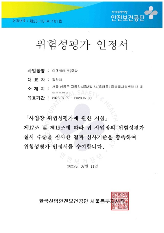 ▲2025년 이엔워터 ‘산업안전보건공단의 위험성평가 인정서.(이엔워터 제공)