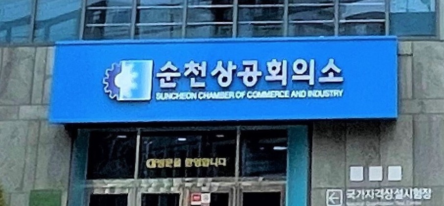 ▲전남 순천상공회의소 건물 입구 전경이 2025년도 지역 제조업체 하계휴가 및 상여금 지급 실태 조사를 배경으로 촬영되고 있다. (사진제공=순천상공회의소)