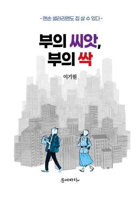▲책 '부의 씨앗, 부의 싹' 표지 (문예바다)