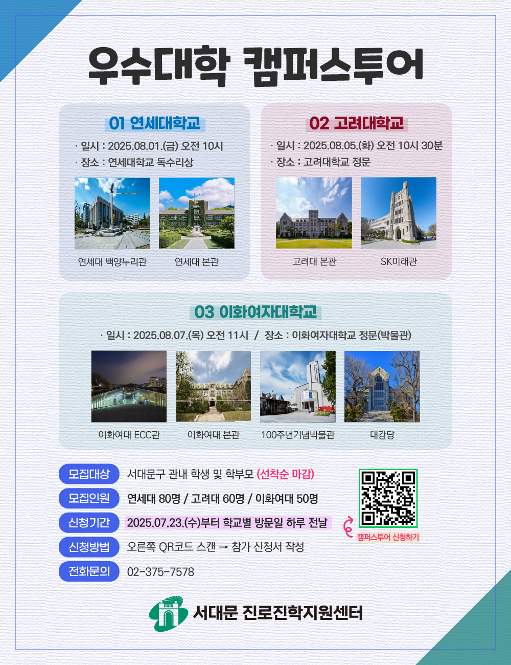 ▲서대문구 ‘2025 여름방학 진로·학습 특강 프로그램’ 중 우수 대학 캠퍼스투어 홍보 포스터. (사진제공=서대문구)