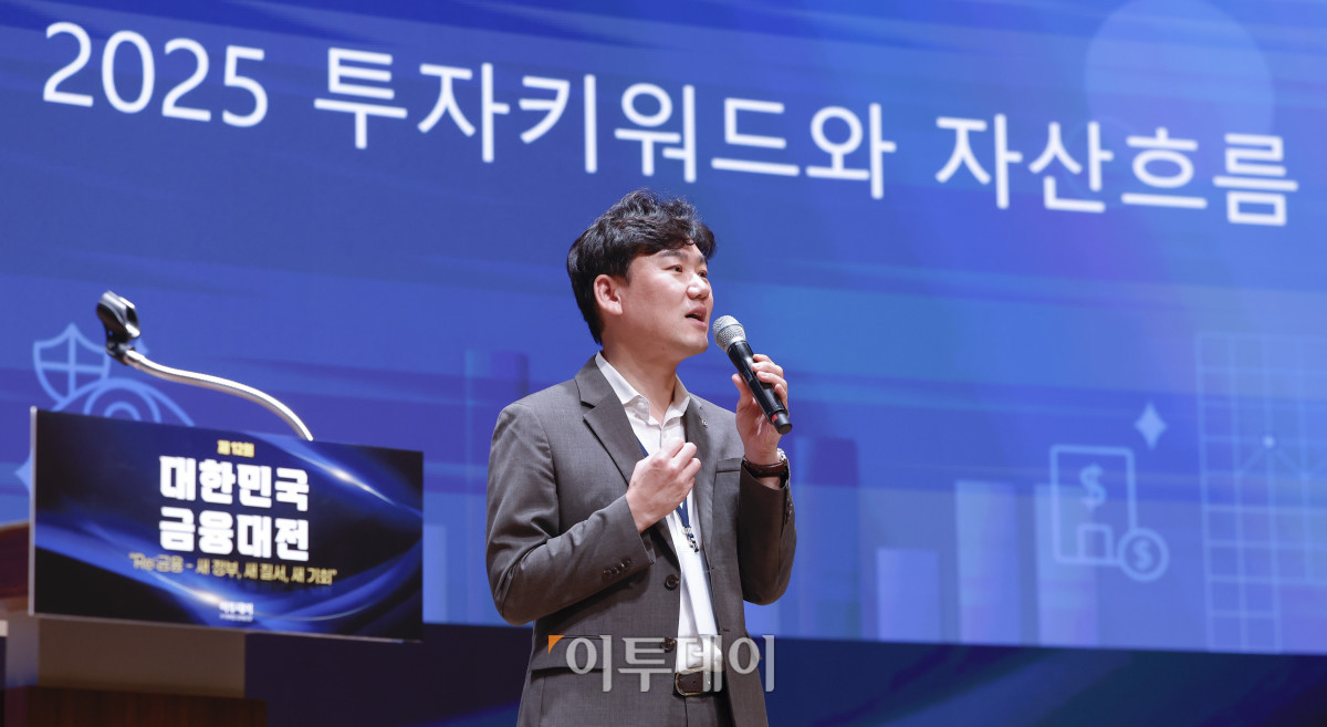 ▲김대수 신한은행 WM 추진부 팀장이 23일 서울 중구 대한상공회의소에서 열린 ‘제12회 대한민국 금융대전’에서 '2025 투자키워드와 자산흐름'을 주제로 발표를 하고 있다. 이투데이가 ‘Re:금융 – 새정부, 새질서, 새기회’를 주제로 마련한 이번 행사는 디지털 전환, ESG 확산, 자산시장의 구조적 변화라는 큰 흐름 속에서 새 정부의 금융정책 방향을 공유하고, 이에 대한 금융회사들의 대응 전략을 다각도로 분석하는 자리다. 조현호 기자 hyunho@