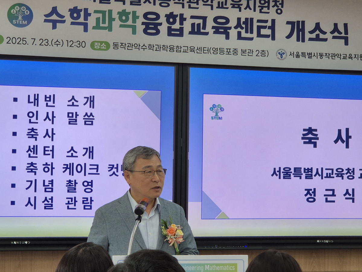 ▲정근식 서울시교육감이 23일 서울 동작구 영등포중학교에서 개최된 ‘동작관악수학과학융합교육센터’ 개소식에서 축사를 하고 있다. 강문정 기자 kangmj@