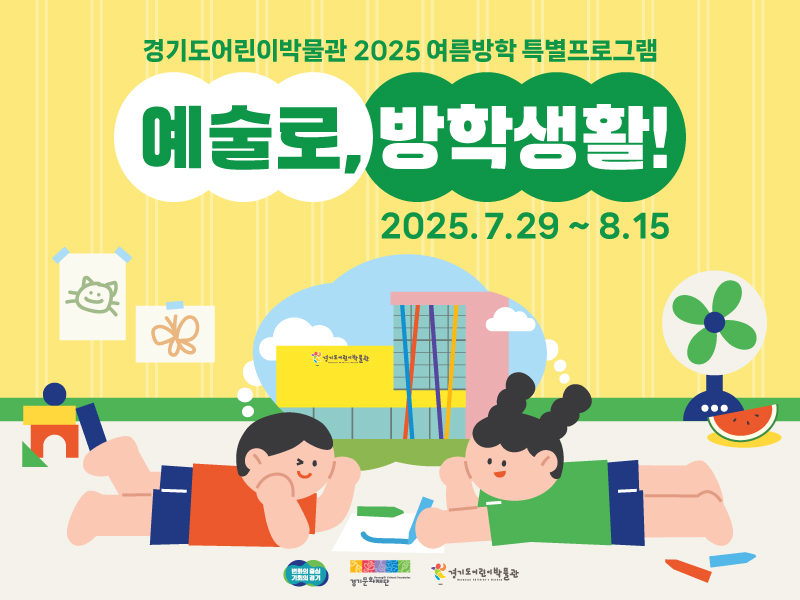 ▲경기도어린이박물관에서 여름방학 특별 프로그램 '예술로, 방학생활' 포스터. (경기문화재단)