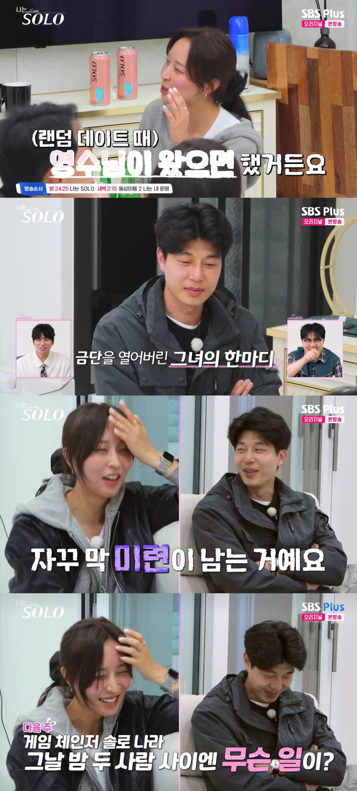 (출처=SBS PLUS ‘나는 SOLO’ 캡처)