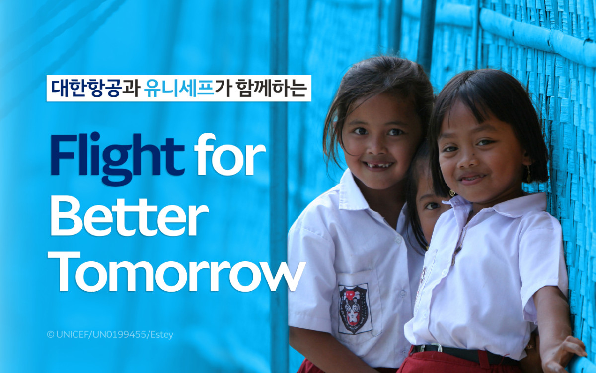 ▲대한항공이 유니세프와 함께 기부 캠페인 Flight for Better Tomorrow를 시행한다. (사진=대한항공)