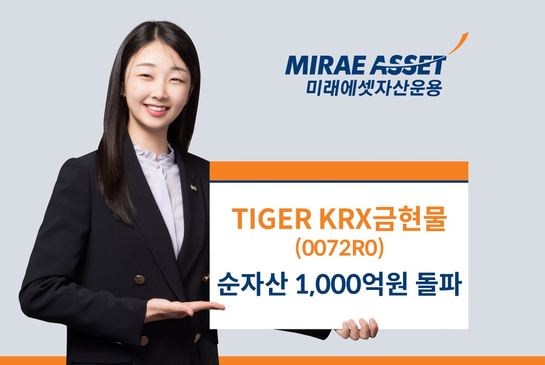 미래에셋, ‘TIGER KRX금현물 ETF’ 순자산 1000억원 돌파
