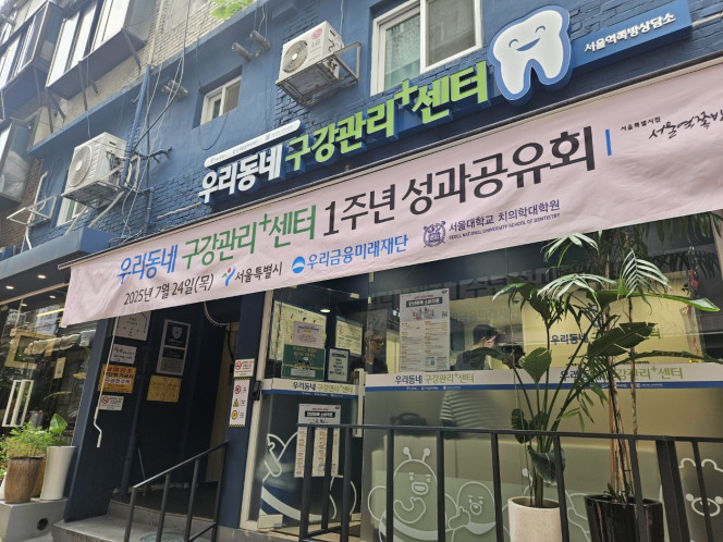 ▲서울 용산구 '우리동네구강관리플러스센터' 외관. (사진=정용욱 기자 dragon@)