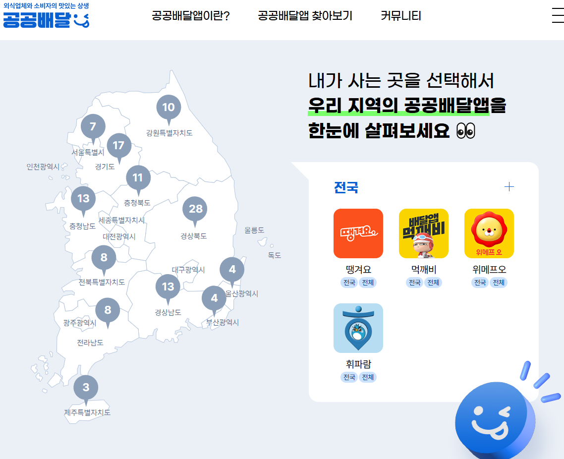 (출처=공공배달앱 화면 캡처)