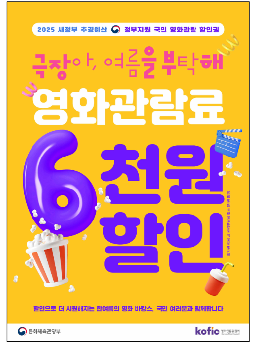 ▲국민 영화관람 활성화 지원 포스터(문화체육관광부)