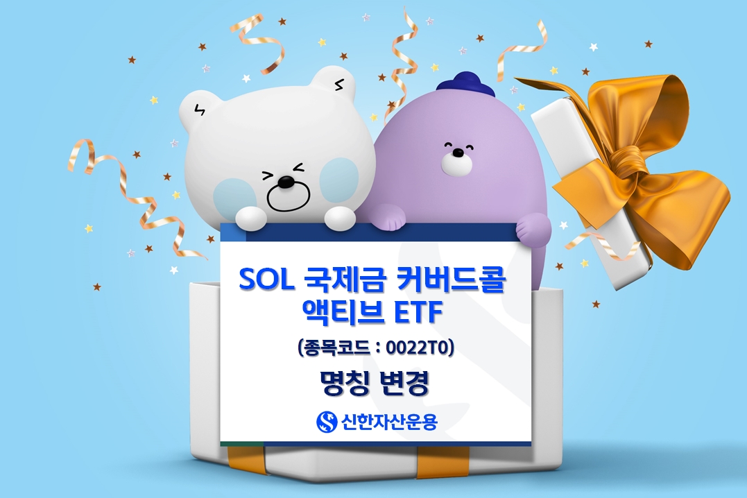 신한운용, ‘SOL 골드커버드콜 액티브’→‘SOL 국제금커버드콜 액티브’ 이름 변경