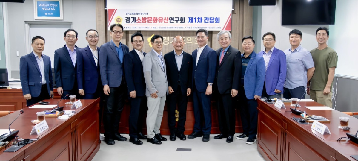 ▲경기도의회 의원연구단체 ‘경기소방 문화유산 연구회’ 소속 의원들과 소방 관계자, 자문위원 등이 23일 회의실에서 제1차 간담회 개최를 기념해 단체사진을 촬영하고 있다. (경기도의회)