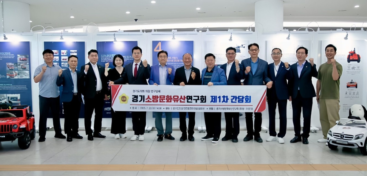 ▲이영희 회장을 비롯한 경기소방 문화유산 연구회 소속 의원들과 소방 관계자, 자문위원 등이 경기도의회에서 제1차 간담회를 열었다. (경기도의회)