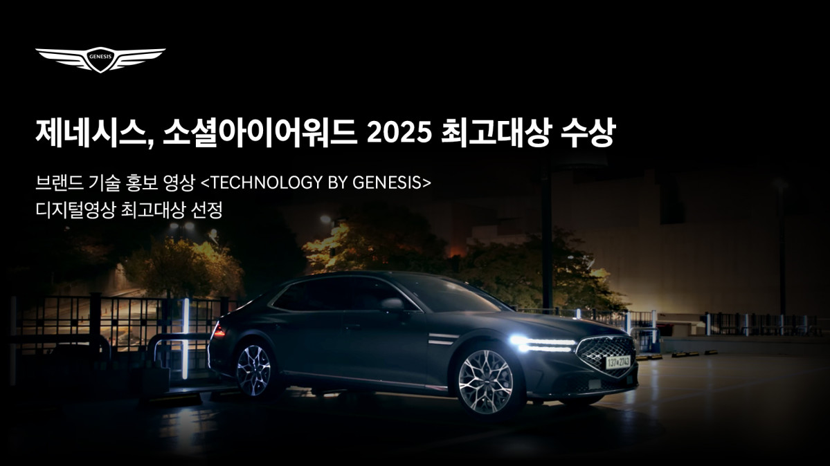 ▲제네시스가 '소셜아이어워드 2025'에서 디지털영상 최고대상 수상했다. (사진=제네시스)