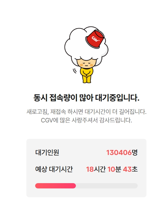 CGV 접속 대기 화면