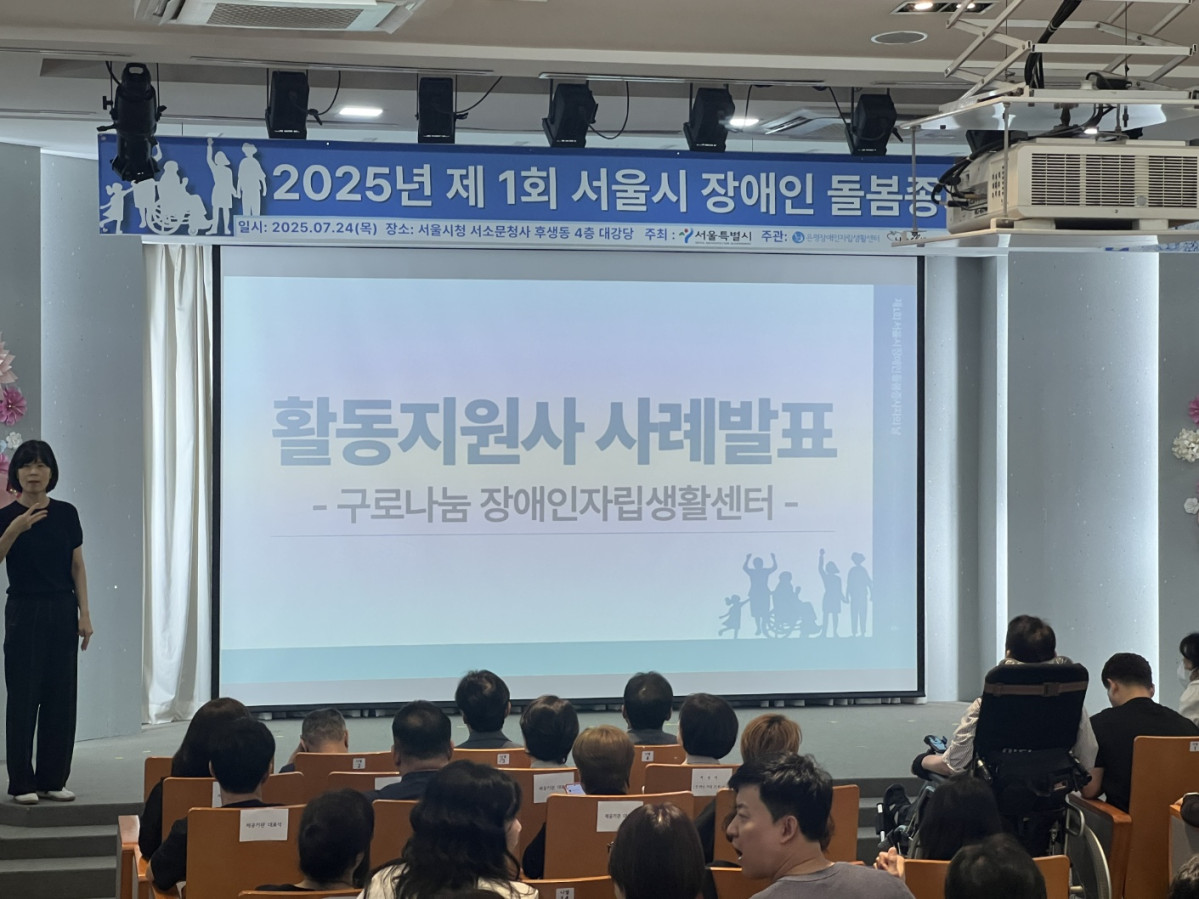 ▲제1회 서울시 장애인 돌봄종사자의 날 사례 발표. (사진제공=서울시)