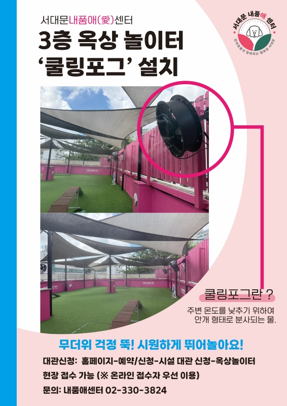 ▲서대문구 내품애센터 쿨링포그 설치 홍보물. (사진제공=서대문구)