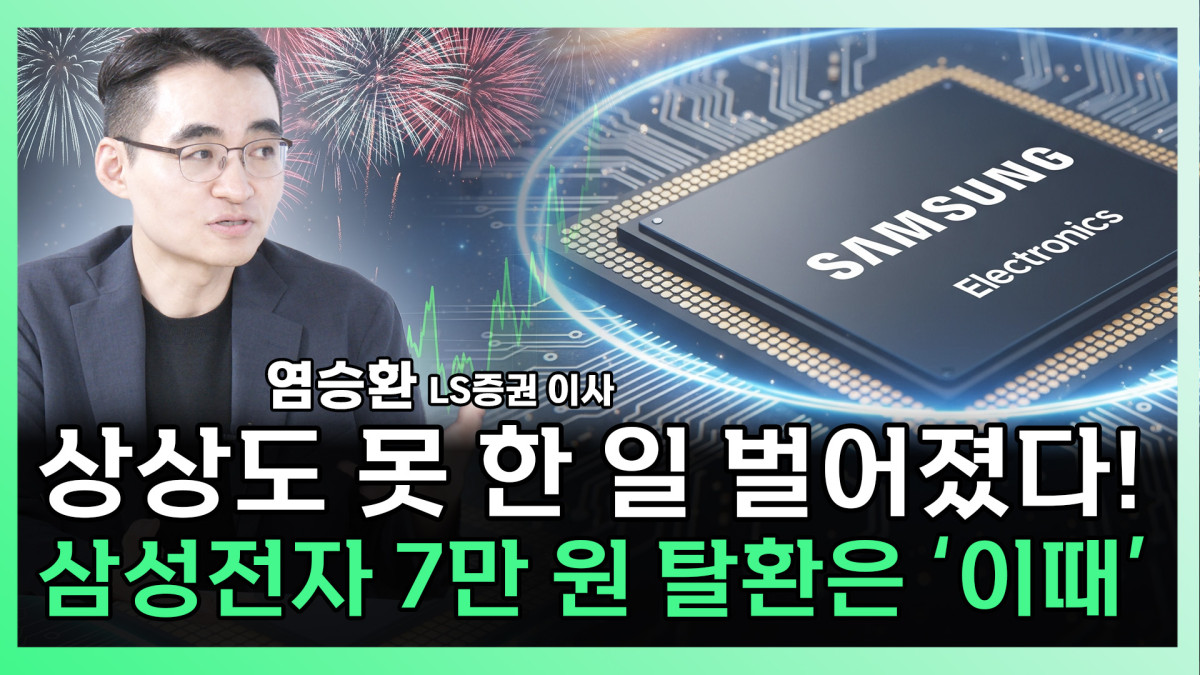 ▲염승환 LS증권 이사가 찐코노미에서 출연해 삼성전자의 주가에 대해 분석하고 있다 (찐코노미)