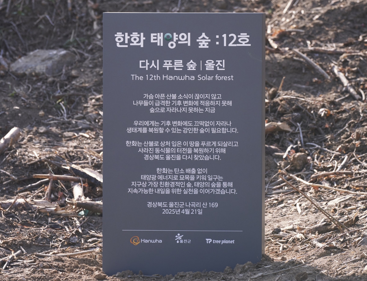 ▲태양의 숲 12호 현판. (사진= 한화그룹)