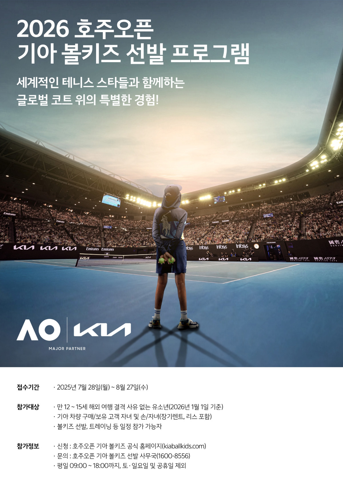 ▲‘기아, 2026 호주오픈 볼키즈 선발’ 안내 포스터 (사진=기아)