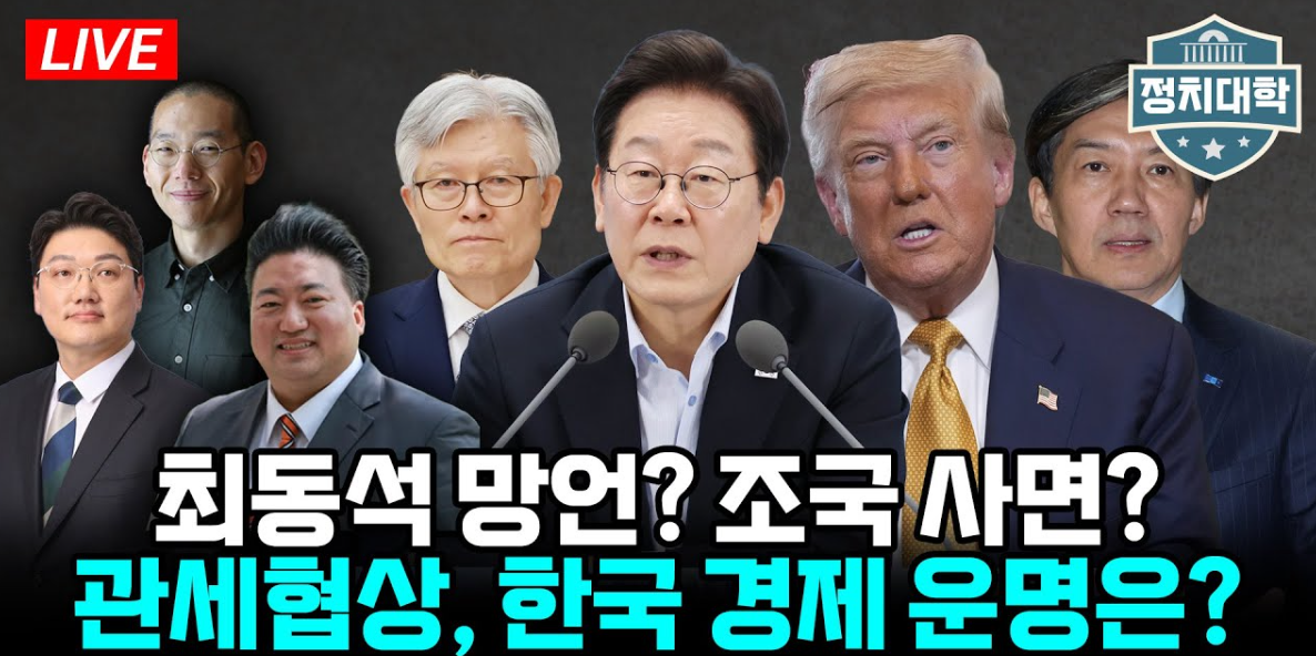 ▲정치대학에서 이번주 격동의 정치 현안을 파헤치고 있다 (정치대학)
