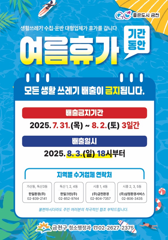 ▲금천구 생활쓰레기 배출 금지 기간 안내 포스터. (사진제공=금천구)