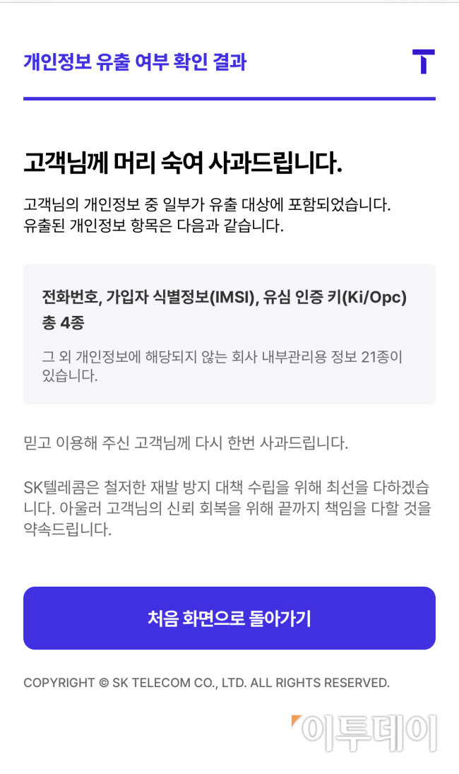 ▲28일 SKT 이용자가 확인한 개인정보 유출 여부 확인 결과 홈페이지. (사진=독자제공)