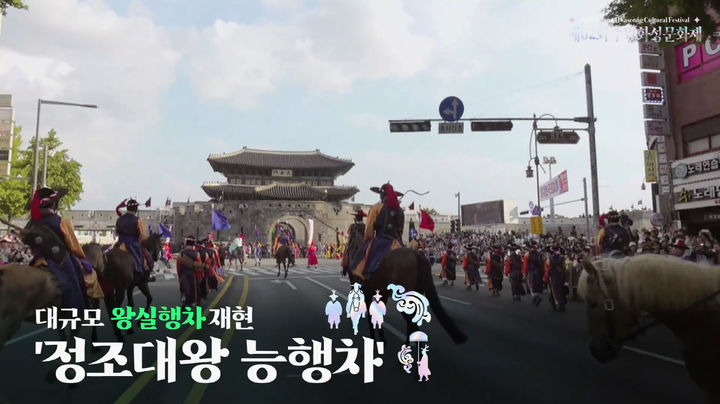 ▲수원화성문화제 하이라이트 프로그램인 '정조대왕 능행차' 장면이 홍보영상에 담겨 공개됐다. 수원시는 28일 능행차를 비롯해 시민참여 프로그램 '시민의 위대한 건축 팔달', '가마레이스', 주제공연 '야조' 등을 소개하는 40초 분량의 축제 홍보영상을 제작해 온라인에 공개했다.  (수원특례시)