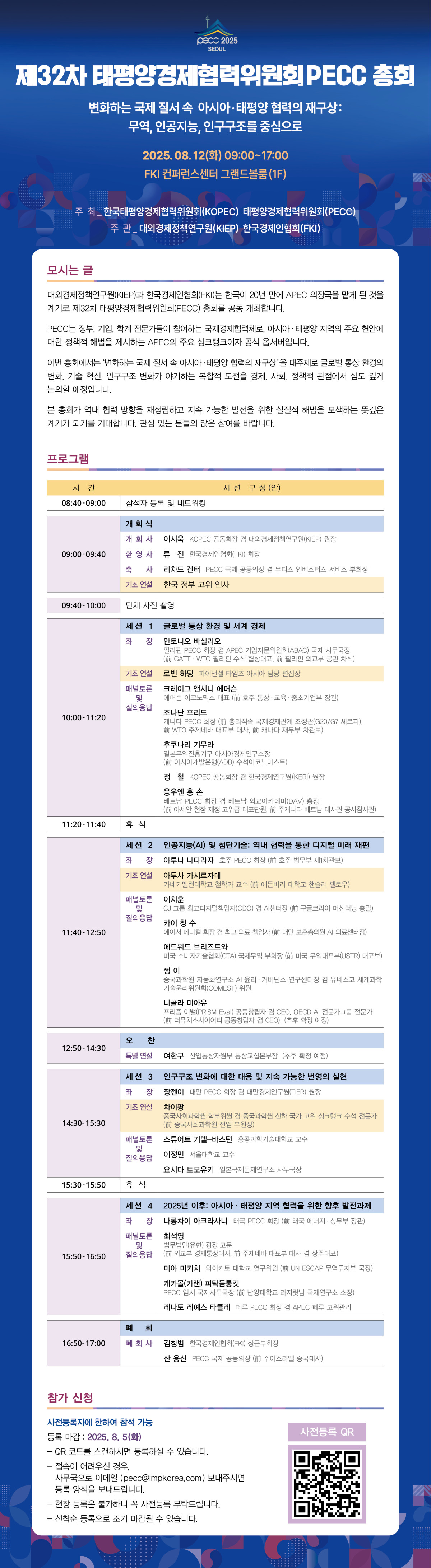 ▲PECC 총회 프로그램. (사진= 한국경제인협회)