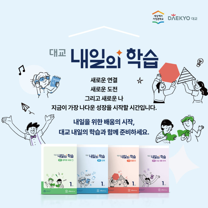 ▲대교 내일의 학습 (사진제공=대교)